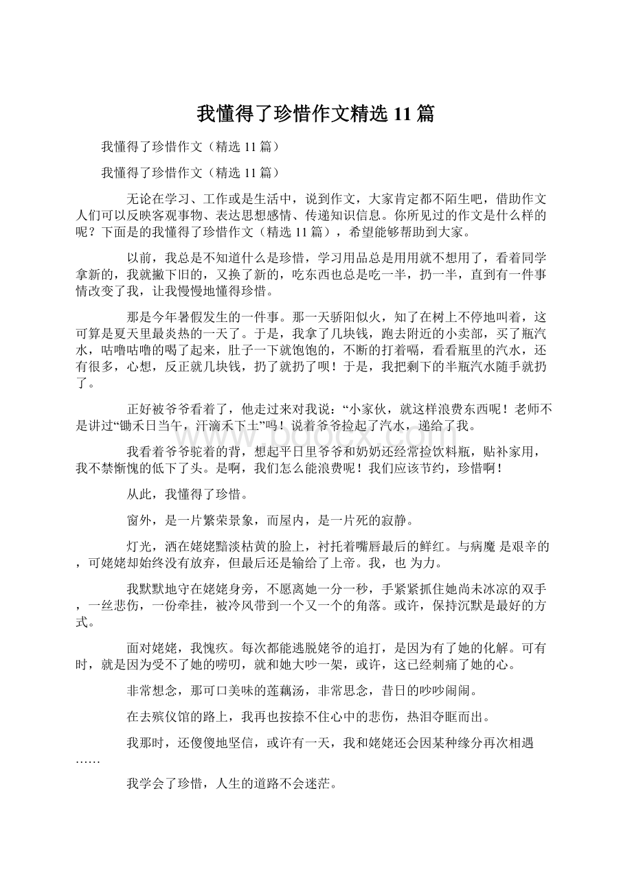 我懂得了珍惜作文精选11篇.docx