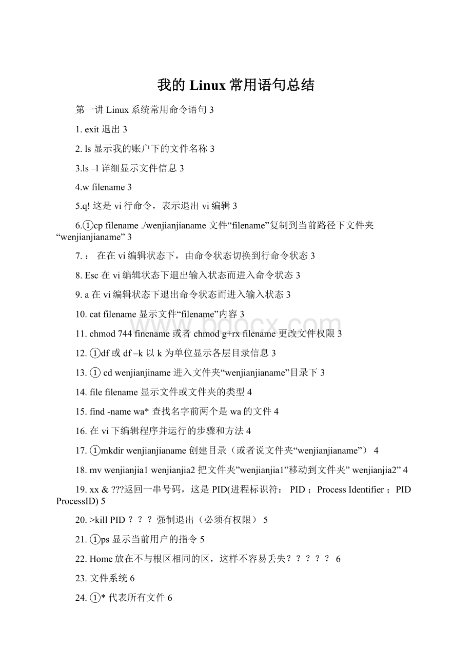 我的Linux常用语句总结.docx