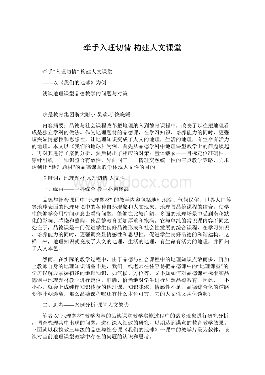 牵手入理切情构建人文课堂Word格式文档下载.docx