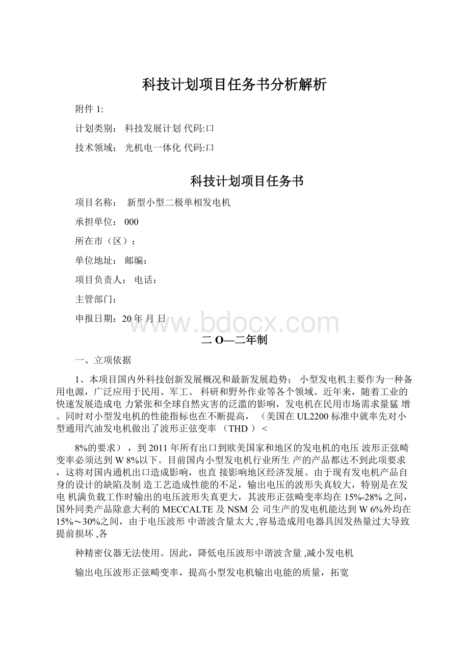 科技计划项目任务书分析解析Word文档格式.docx