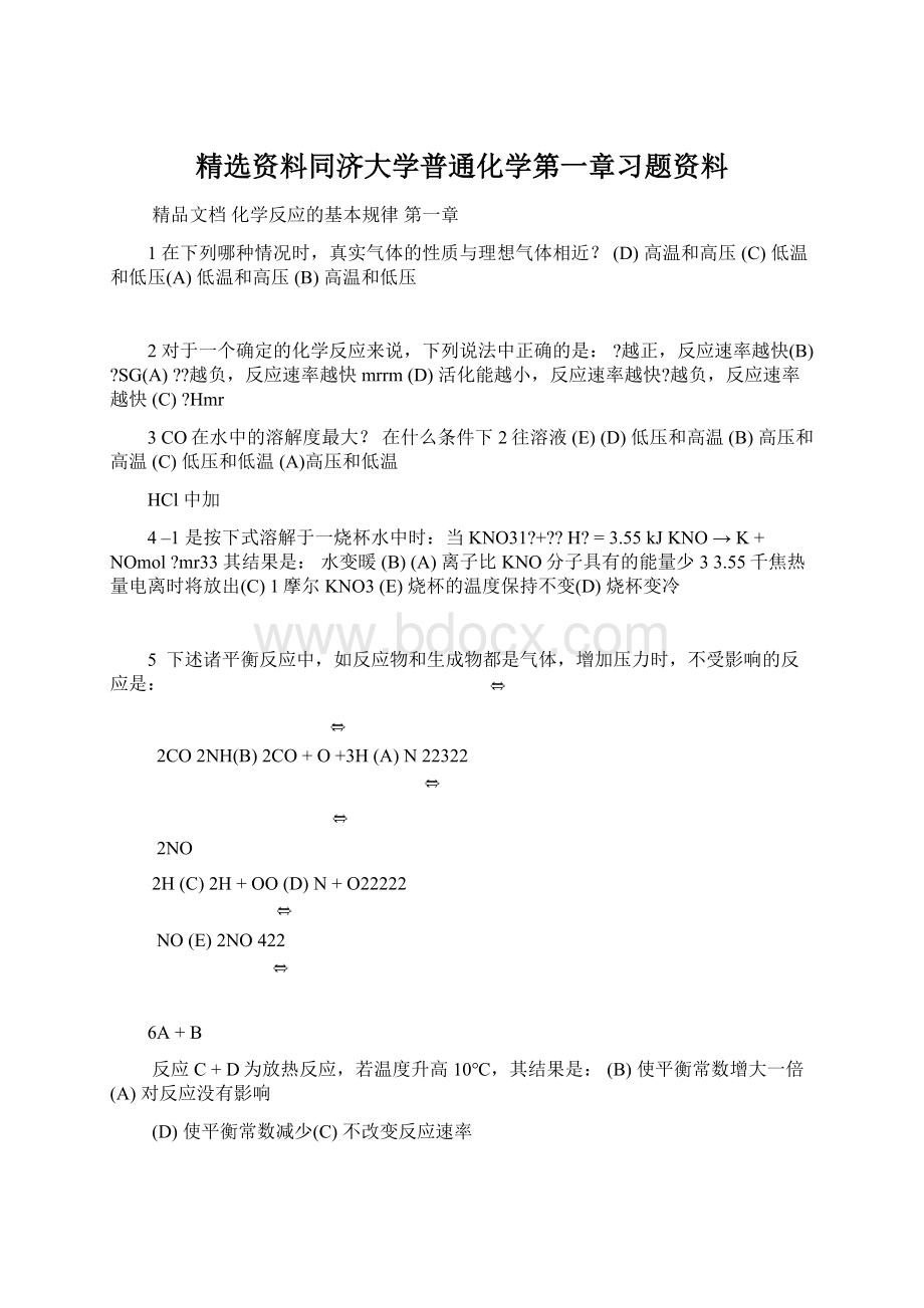 精选资料同济大学普通化学第一章习题资料.docx