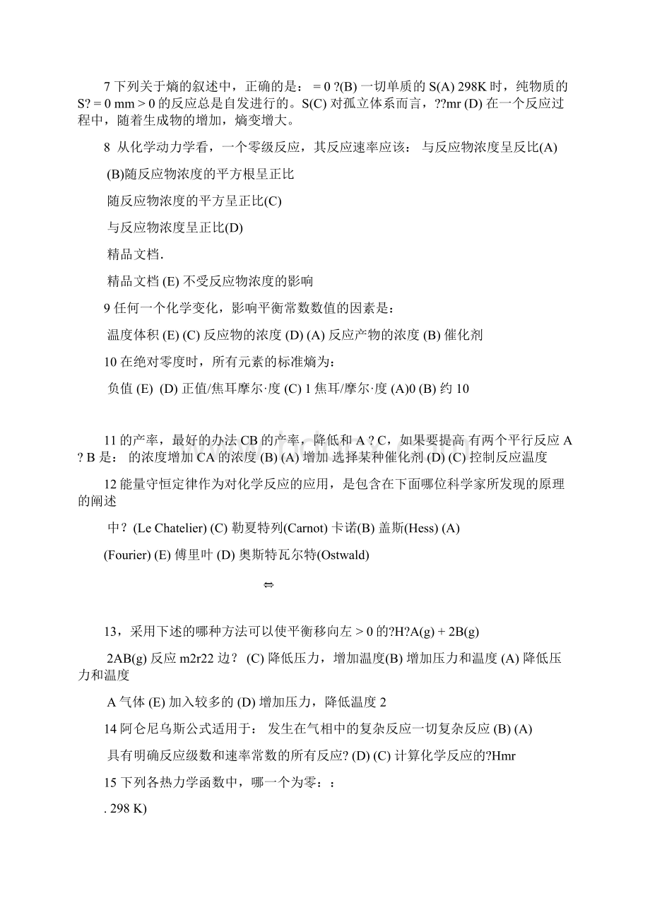 精选资料同济大学普通化学第一章习题资料.docx_第2页