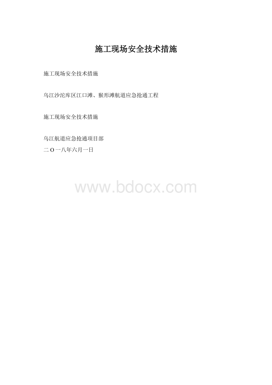 施工现场安全技术措施Word文档格式.docx