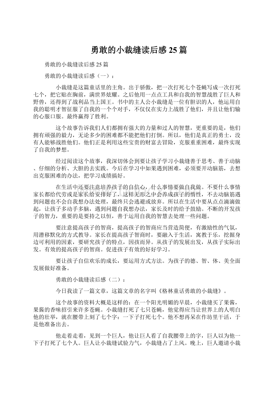 勇敢的小裁缝读后感25篇.docx