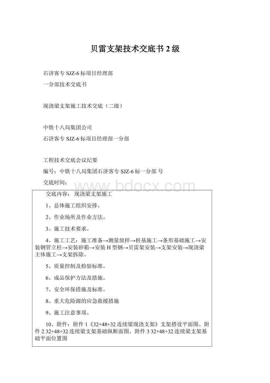 贝雷支架技术交底书2级Word格式.docx