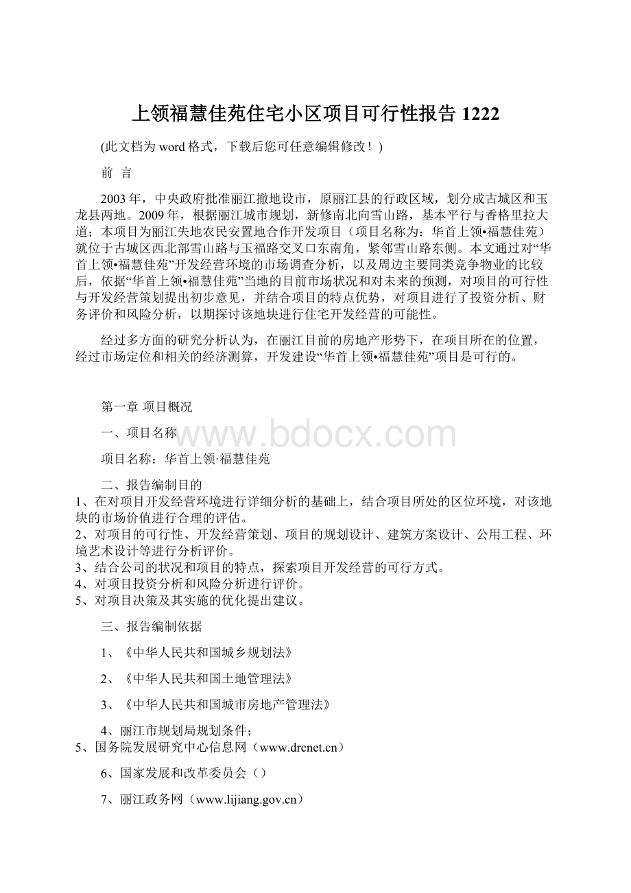 上领福慧佳苑住宅小区项目可行性报告1222Word文档下载推荐.docx