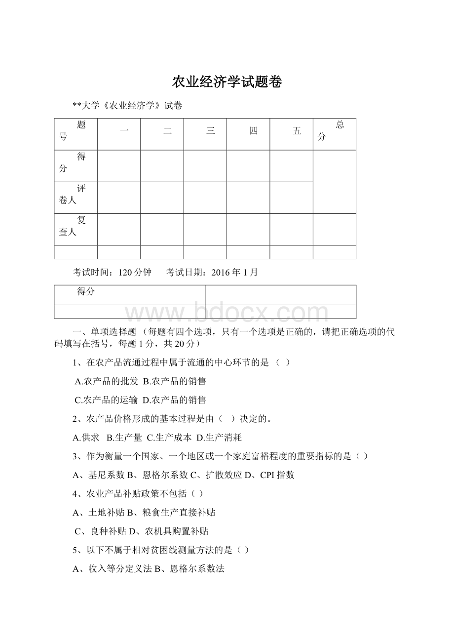 农业经济学试题卷Word文档格式.docx_第1页