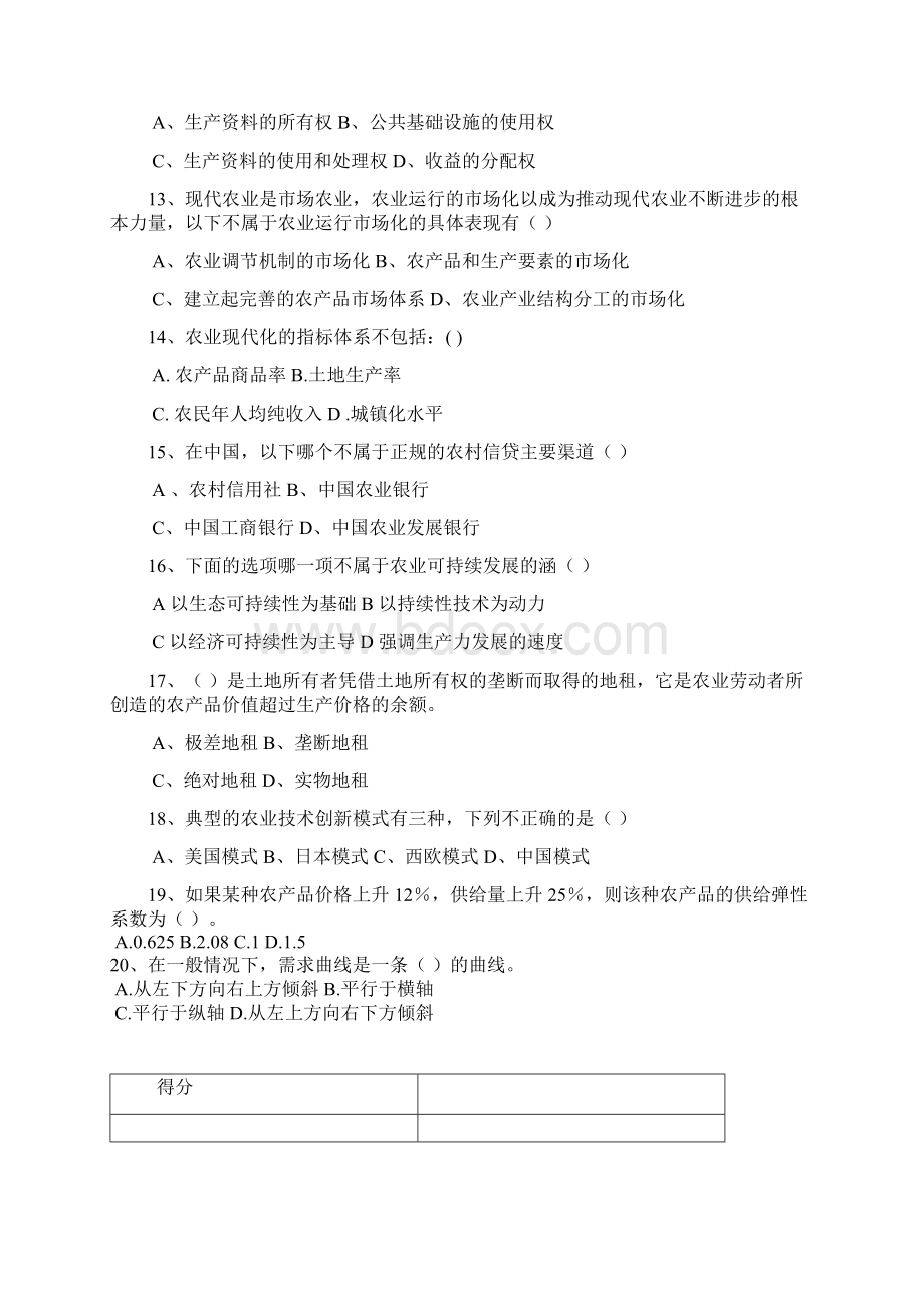 农业经济学试题卷.docx_第3页