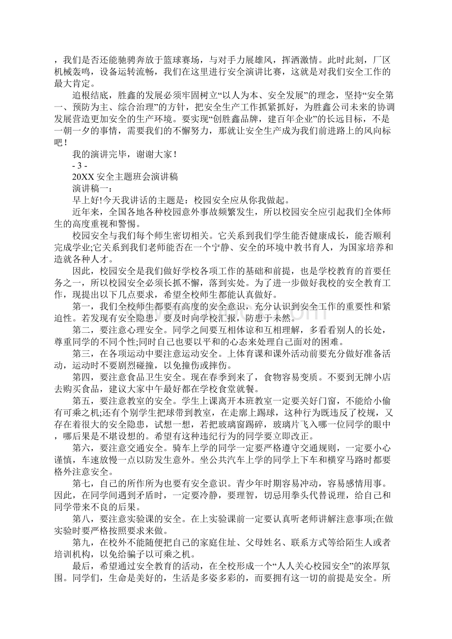 以安全为题的演讲稿文档格式.docx_第2页