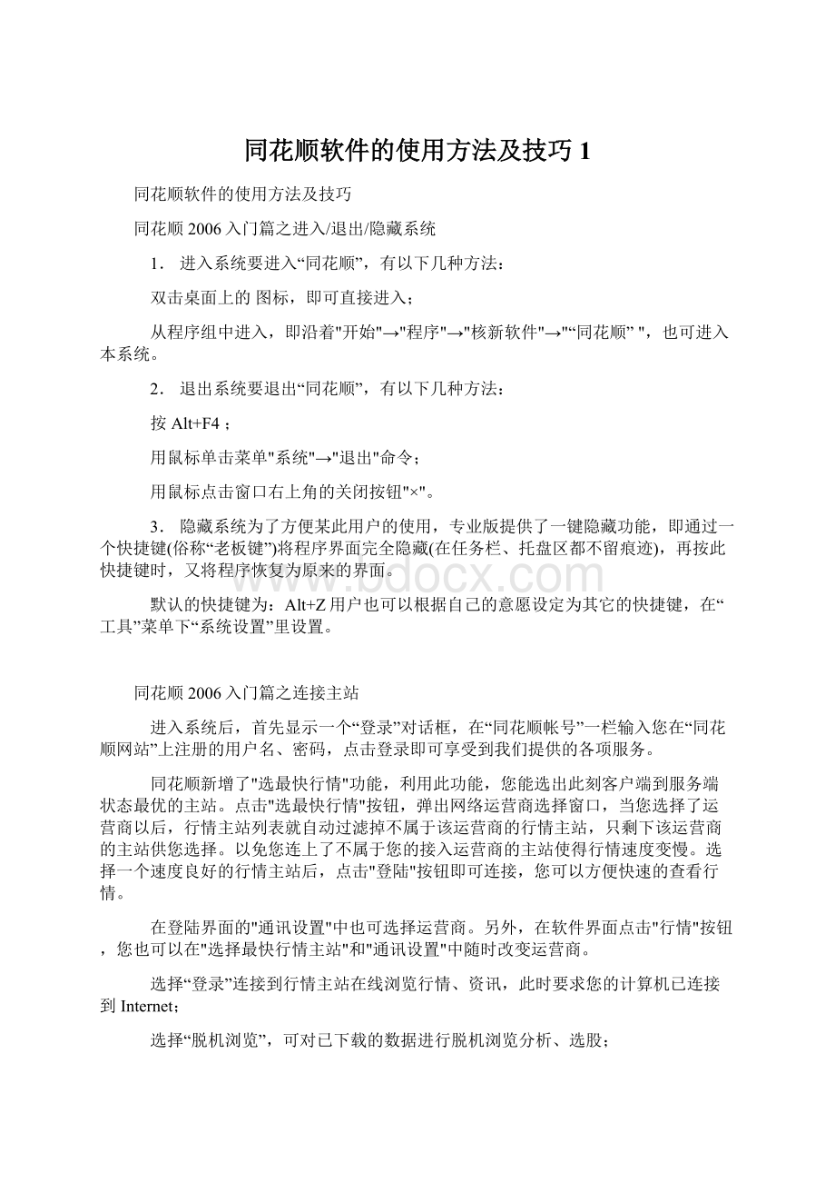 同花顺软件的使用方法及技巧 1.docx