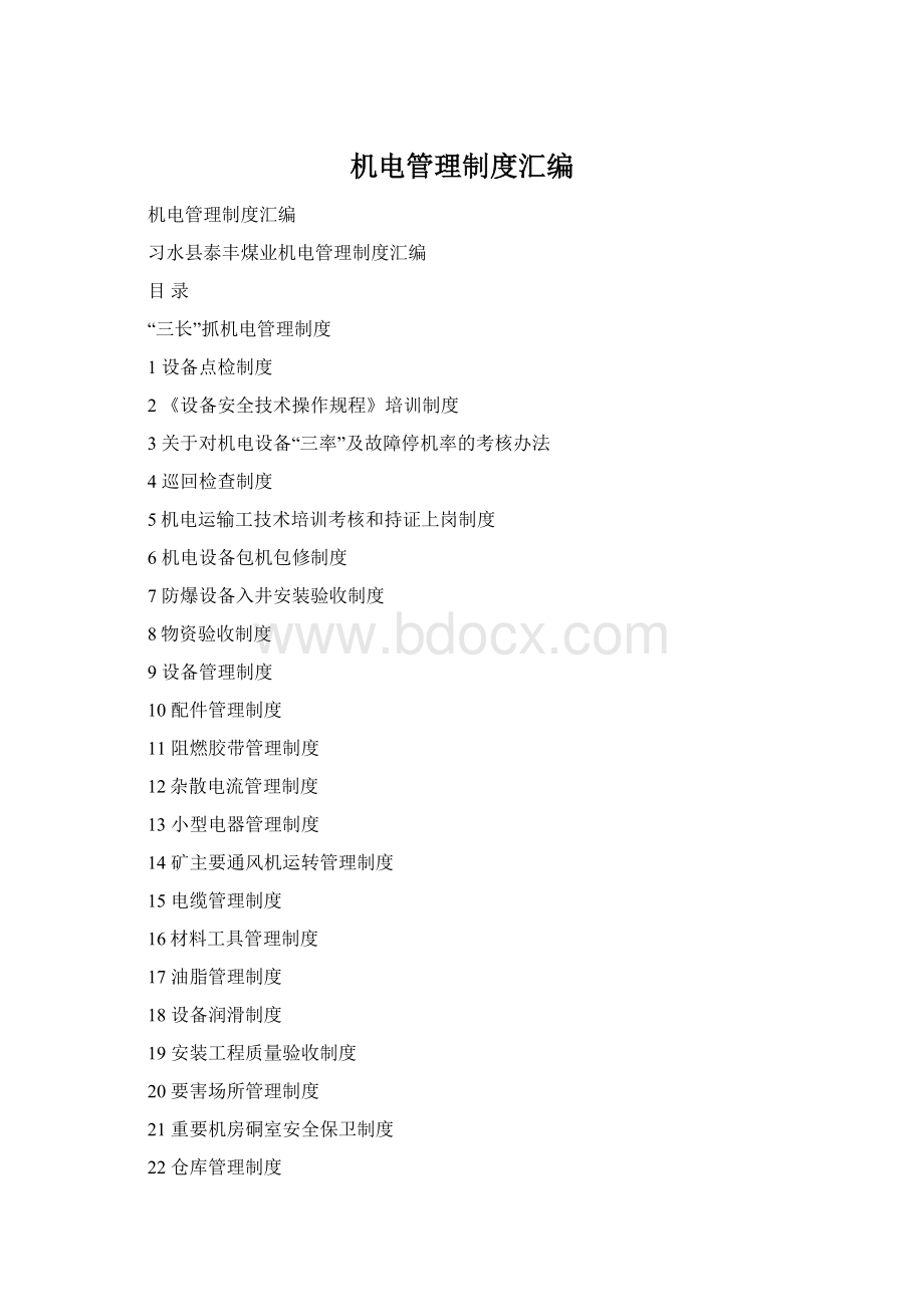 机电管理制度汇编Word下载.docx