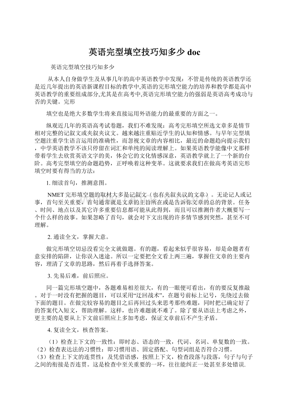 英语完型填空技巧知多少docWord文档格式.docx_第1页