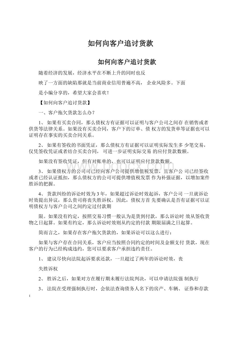 如何向客户追讨货款Word格式文档下载.docx