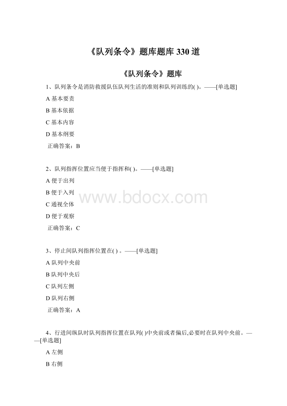 《队列条令》题库题库330道Word格式文档下载.docx