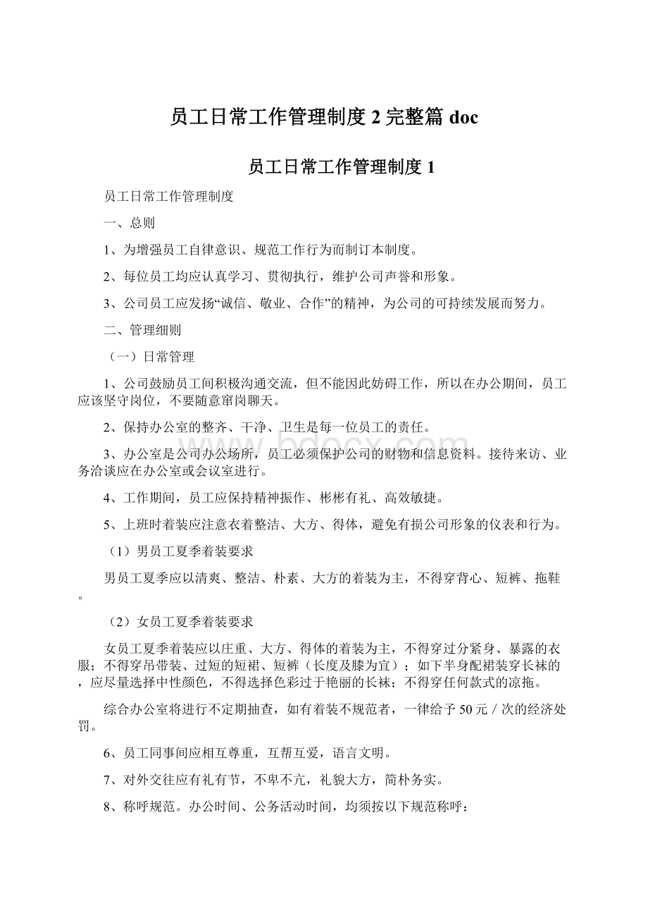 员工日常工作管理制度2完整篇docWord文档格式.docx_第1页