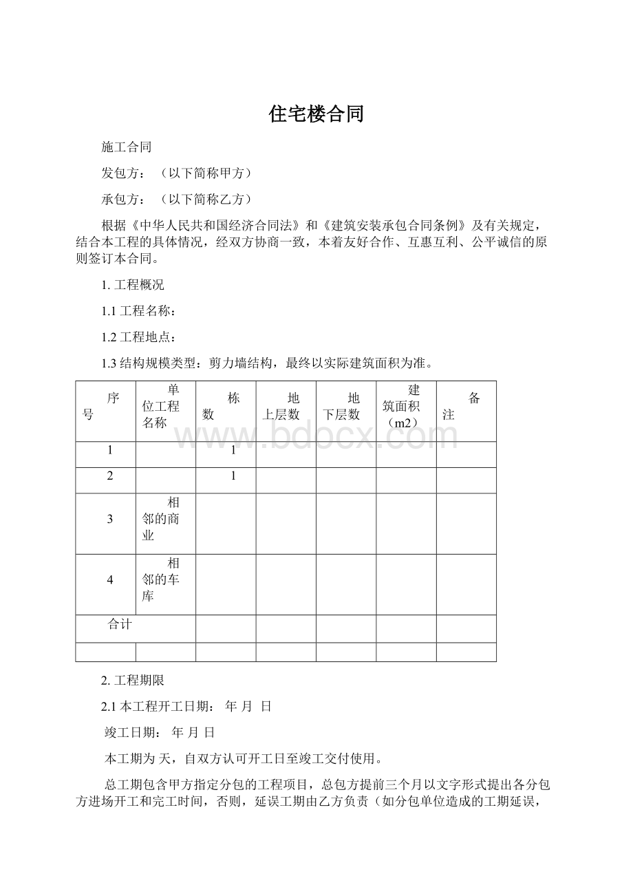 住宅楼合同Word格式文档下载.docx_第1页