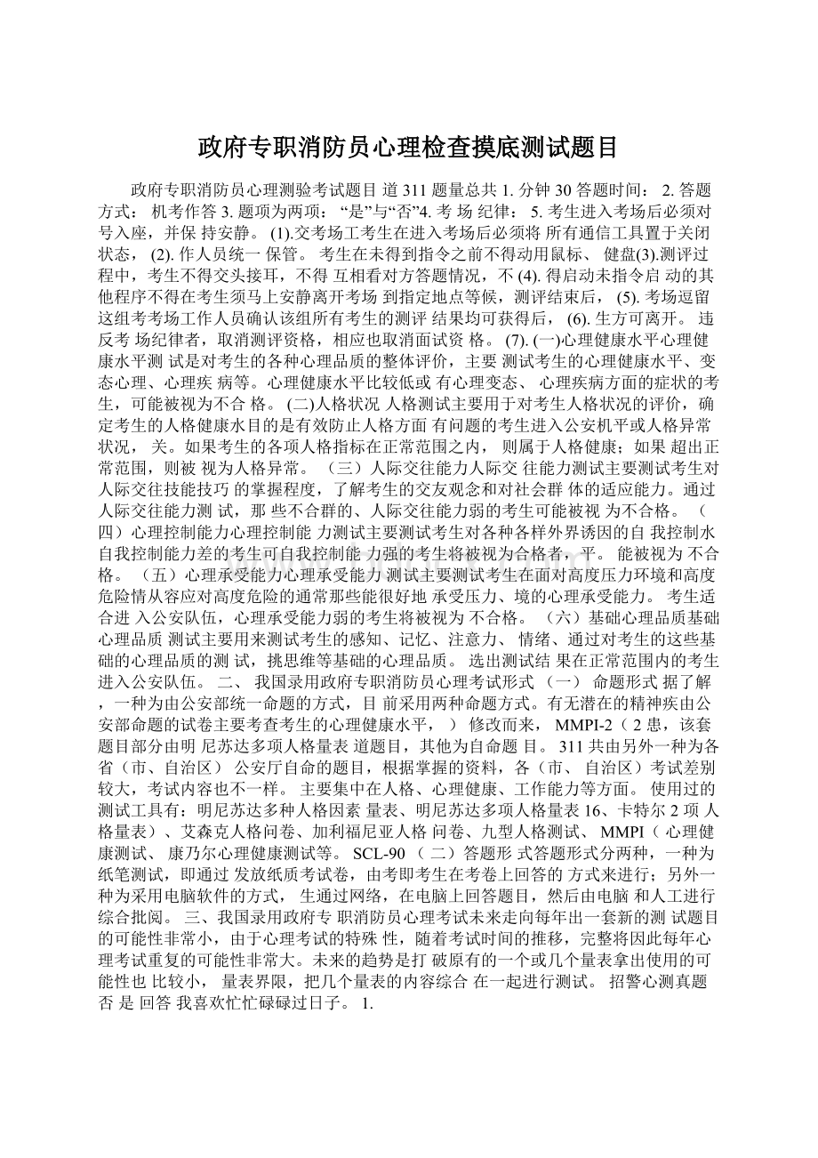 政府专职消防员心理检查摸底测试题目.docx_第1页