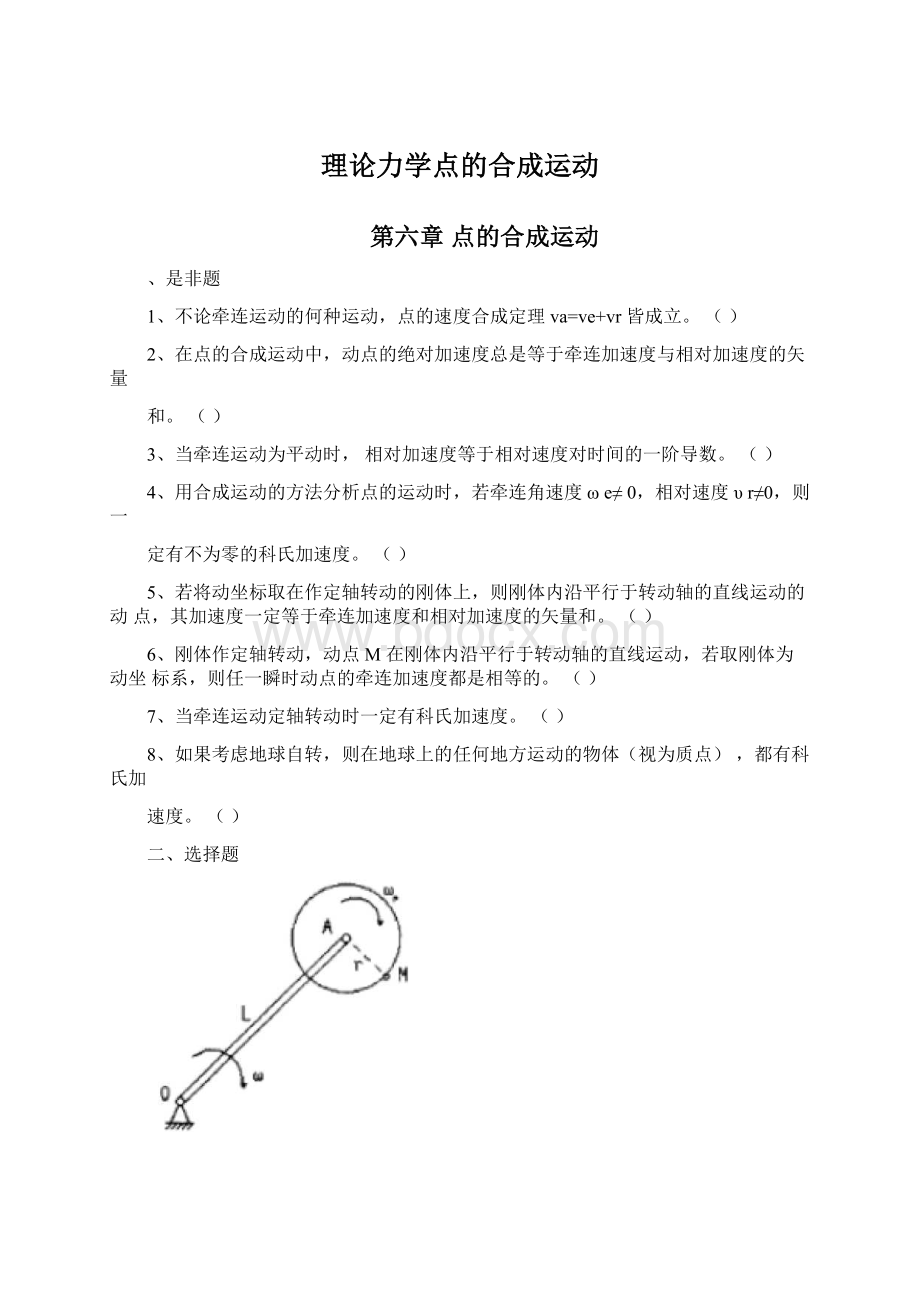 理论力学点的合成运动.docx_第1页