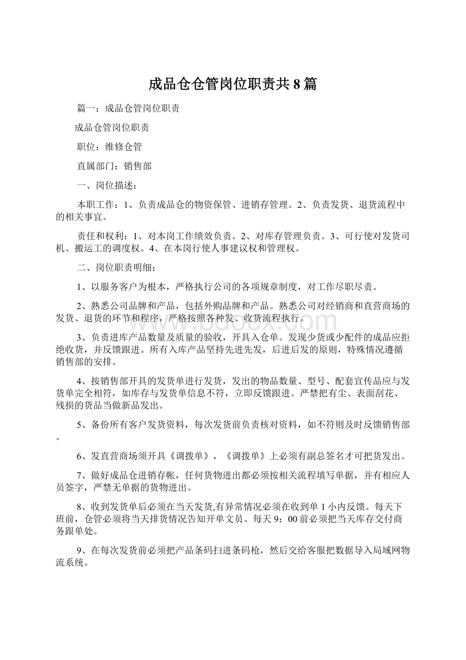 成品仓仓管岗位职责共8篇Word格式.docx