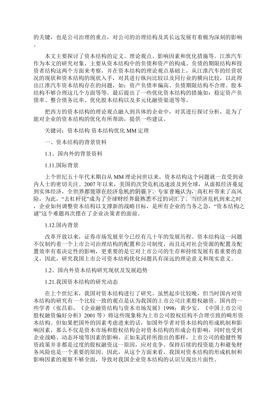 汽车行业资本结构的探讨.docx_第2页