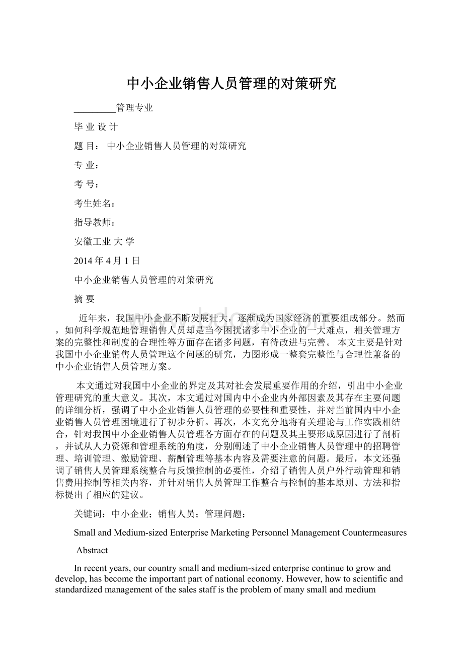 中小企业销售人员管理的对策研究Word文档格式.docx_第1页