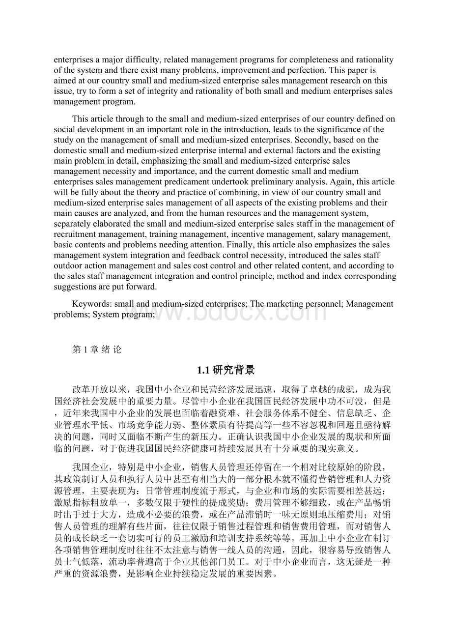 中小企业销售人员管理的对策研究Word文档格式.docx_第2页