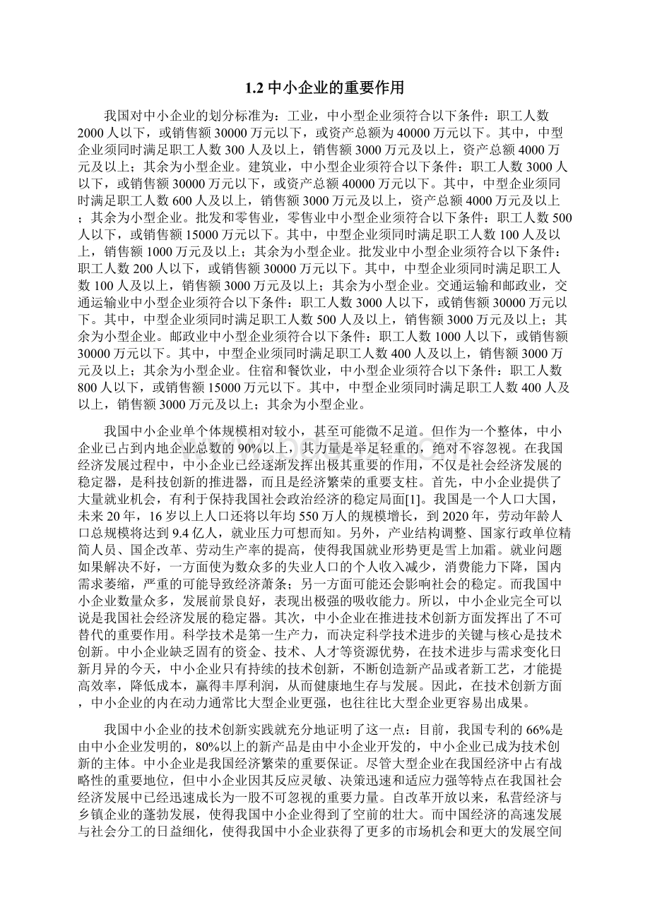 中小企业销售人员管理的对策研究Word文档格式.docx_第3页