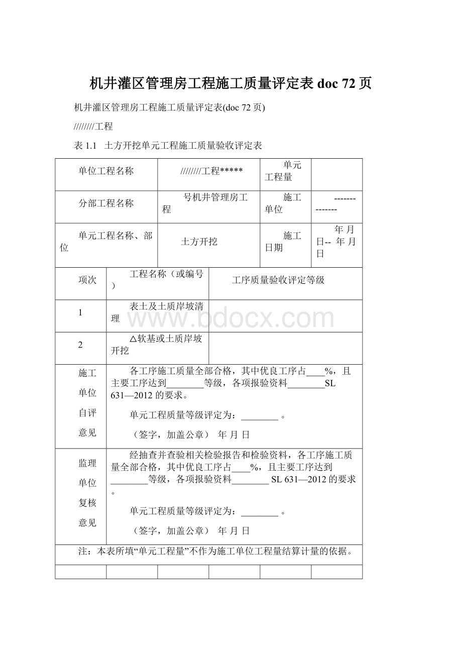 机井灌区管理房工程施工质量评定表doc 72页.docx