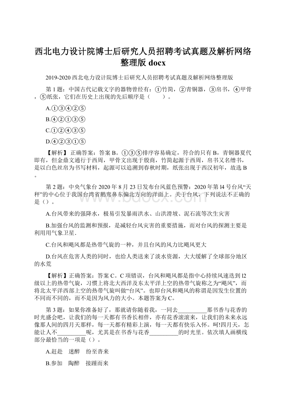 西北电力设计院博士后研究人员招聘考试真题及解析网络整理版docx.docx_第1页