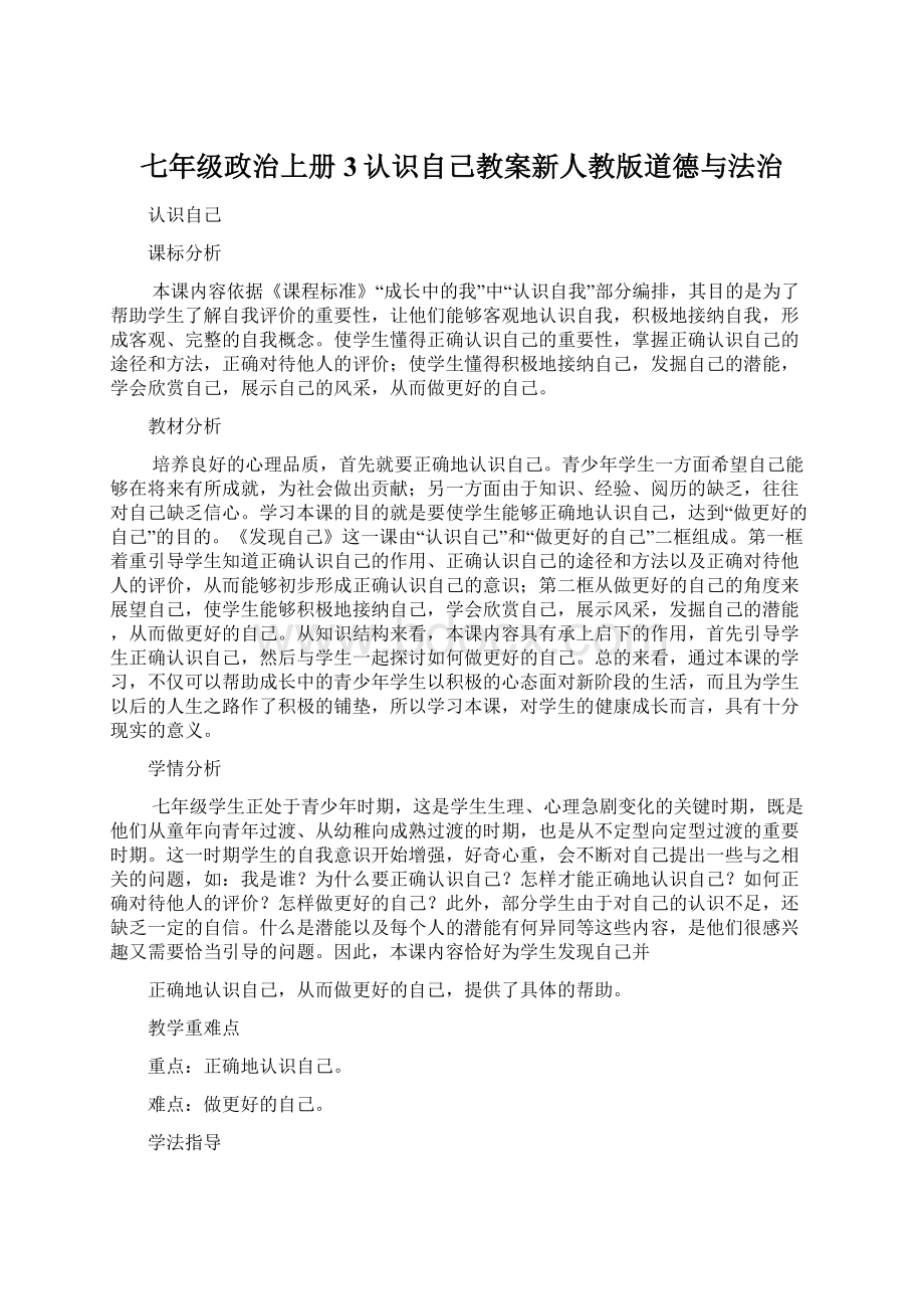 七年级政治上册3认识自己教案新人教版道德与法治.docx_第1页