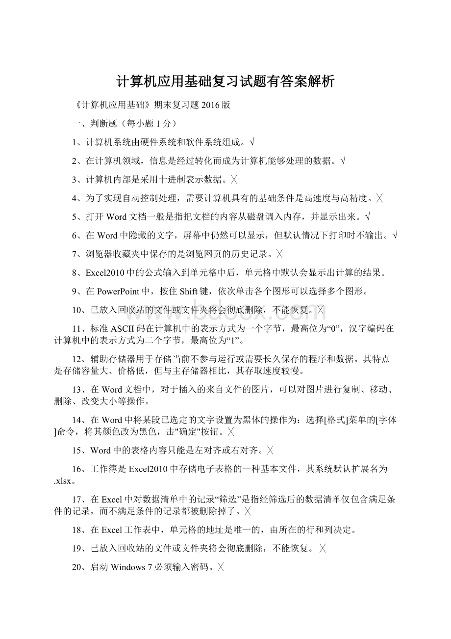 计算机应用基础复习试题有答案解析Word文件下载.docx_第1页