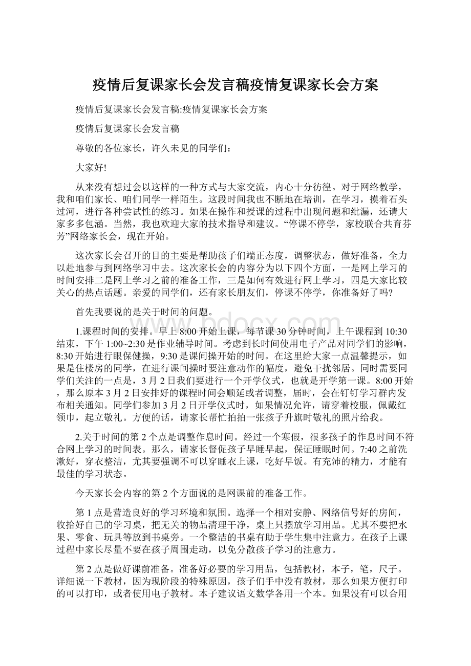 疫情后复课家长会发言稿疫情复课家长会方案.docx_第1页