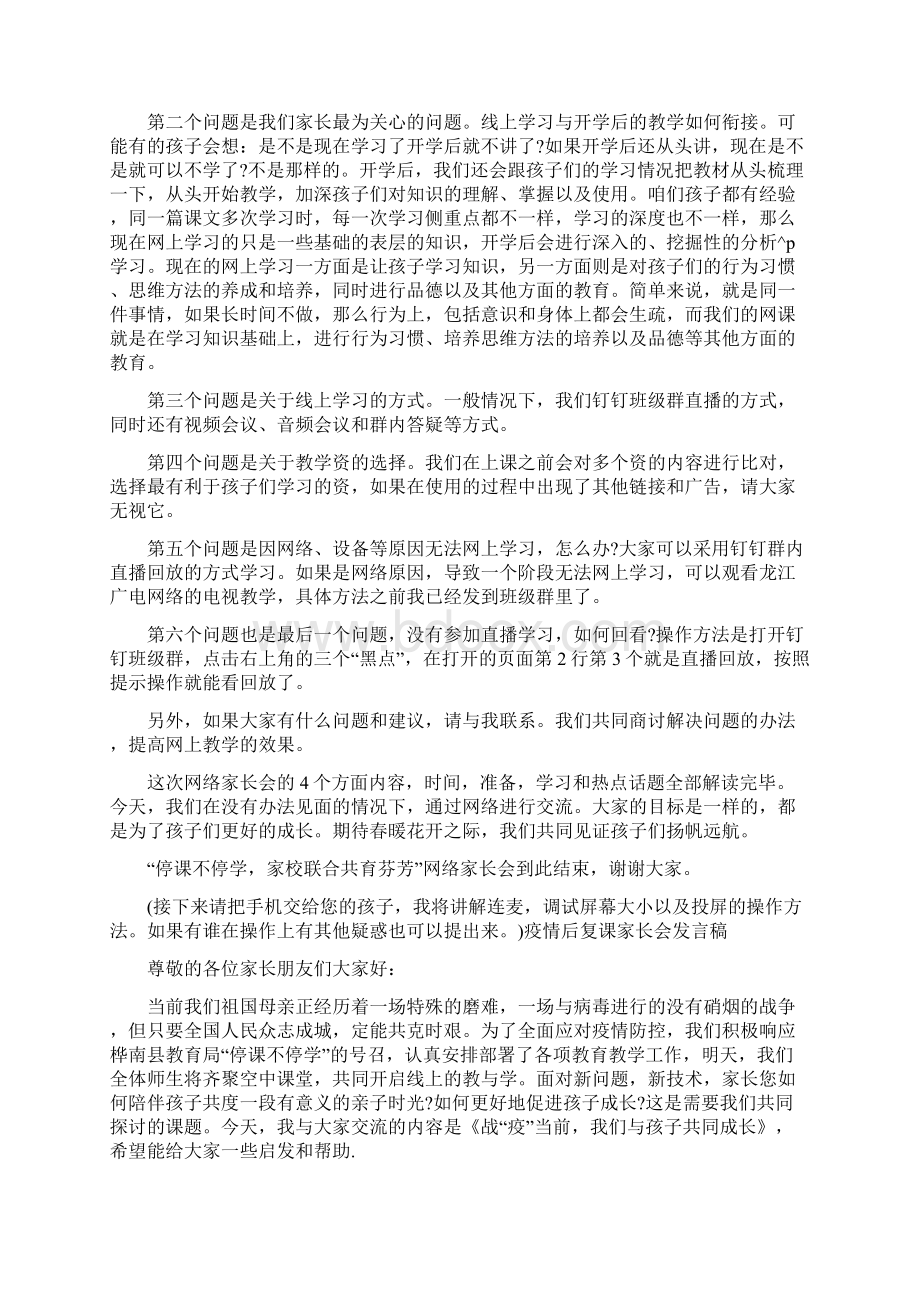 疫情后复课家长会发言稿疫情复课家长会方案Word下载.docx_第3页