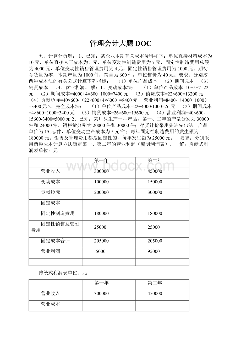 管理会计大题DOC.docx_第1页