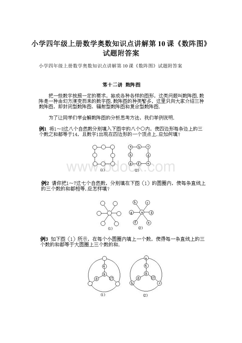 小学四年级上册数学奥数知识点讲解第10课《数阵图》试题附答案.docx