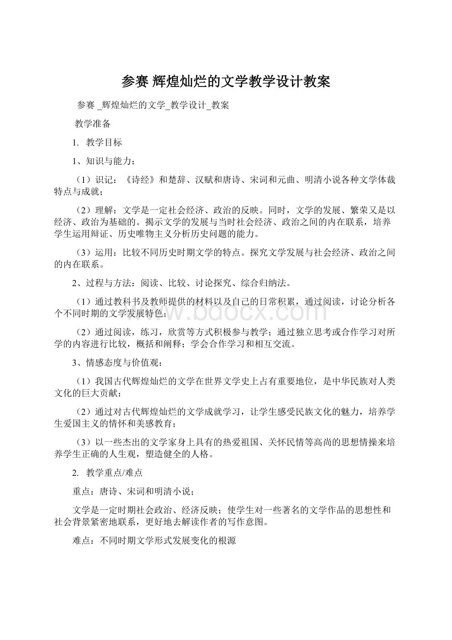 参赛 辉煌灿烂的文学教学设计教案.docx_第1页