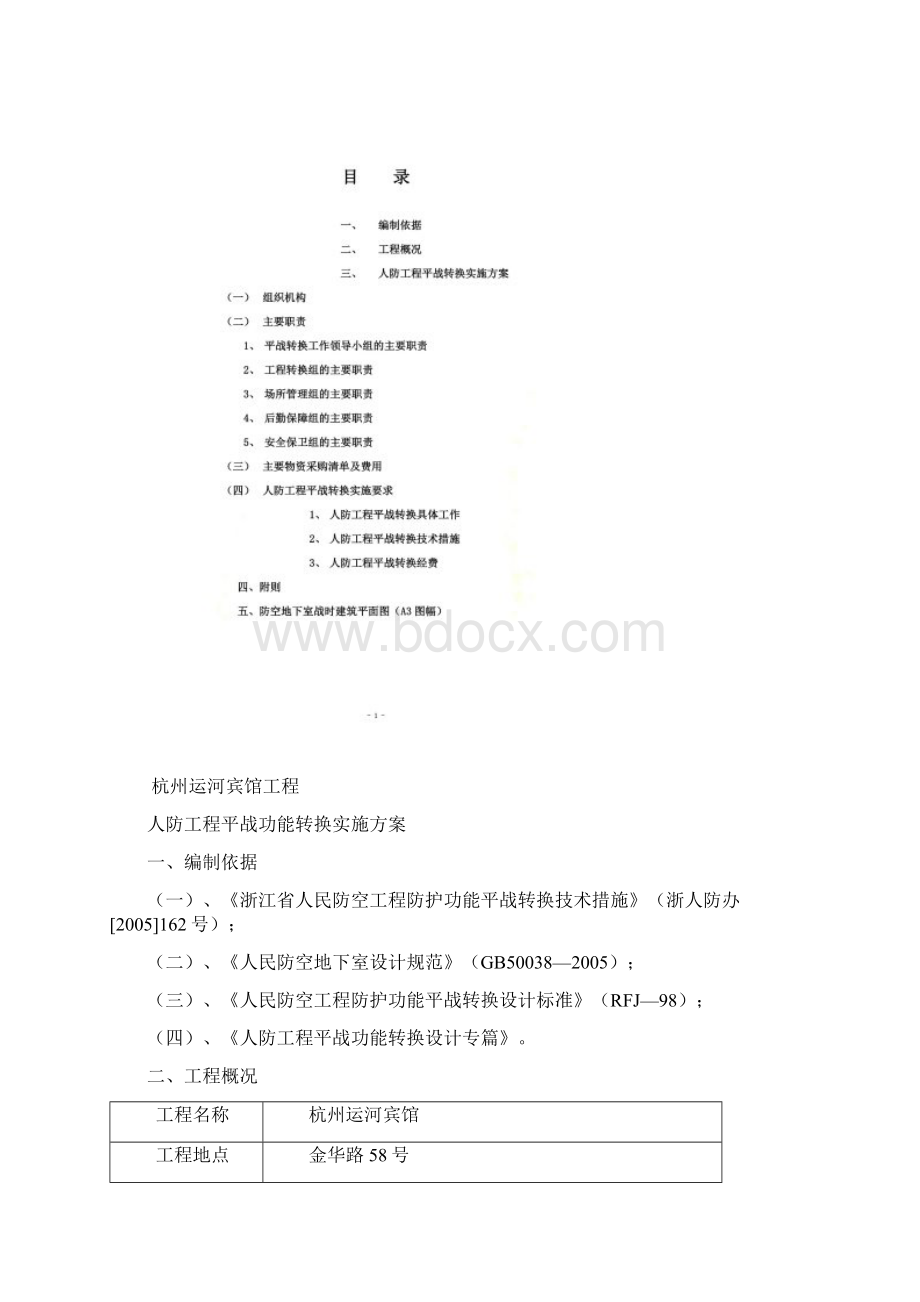 人防平战转换实施方案文档格式.docx_第3页