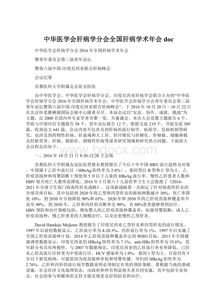 中华医学会肝病学分会全国肝病学术年会 docWord文件下载.docx_第1页