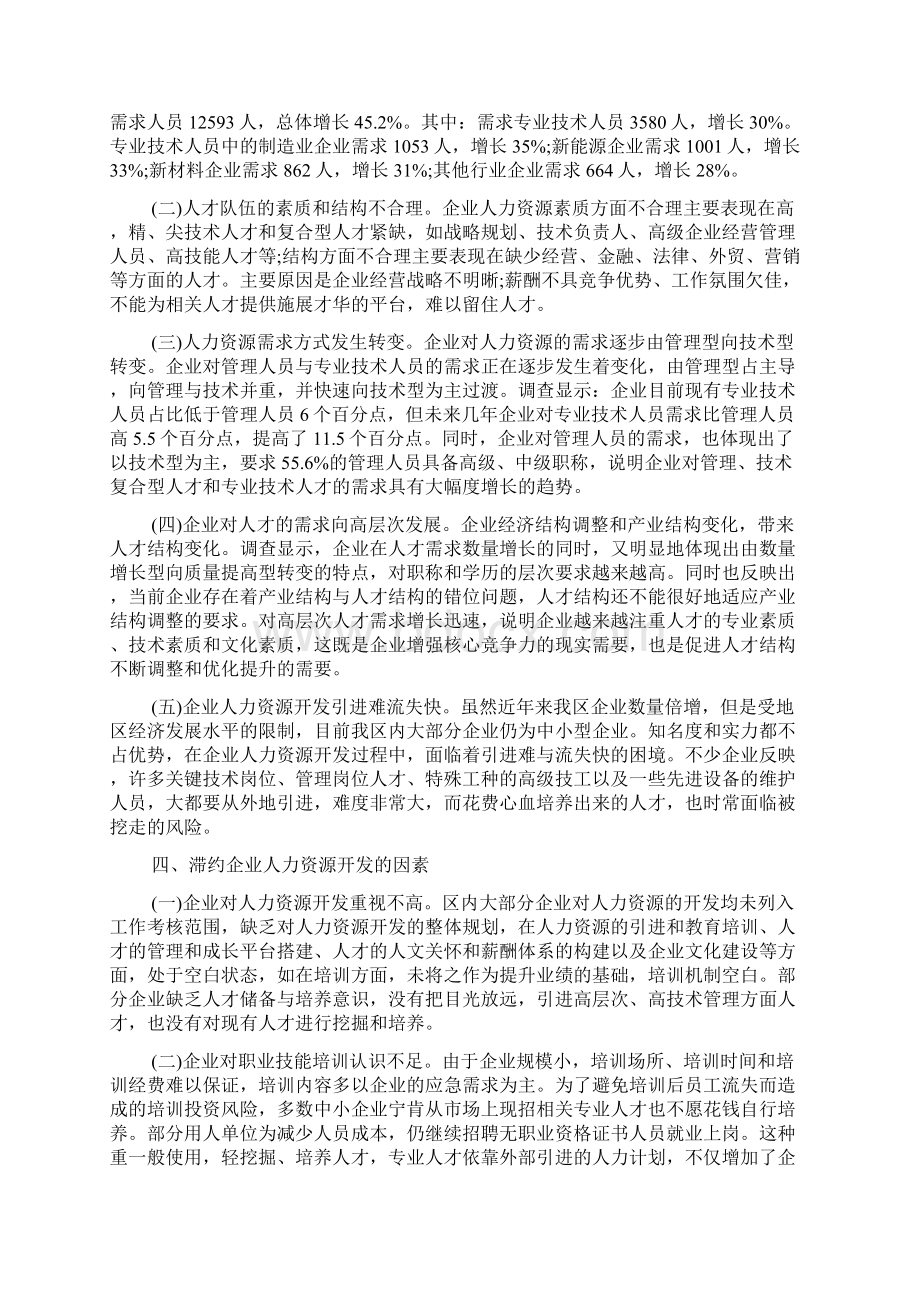 人力资源状况调研报告docWord文件下载.docx_第3页