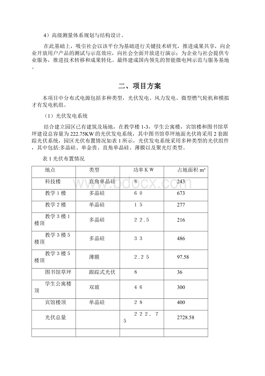 园区微电网方案资料Word格式文档下载.docx_第3页