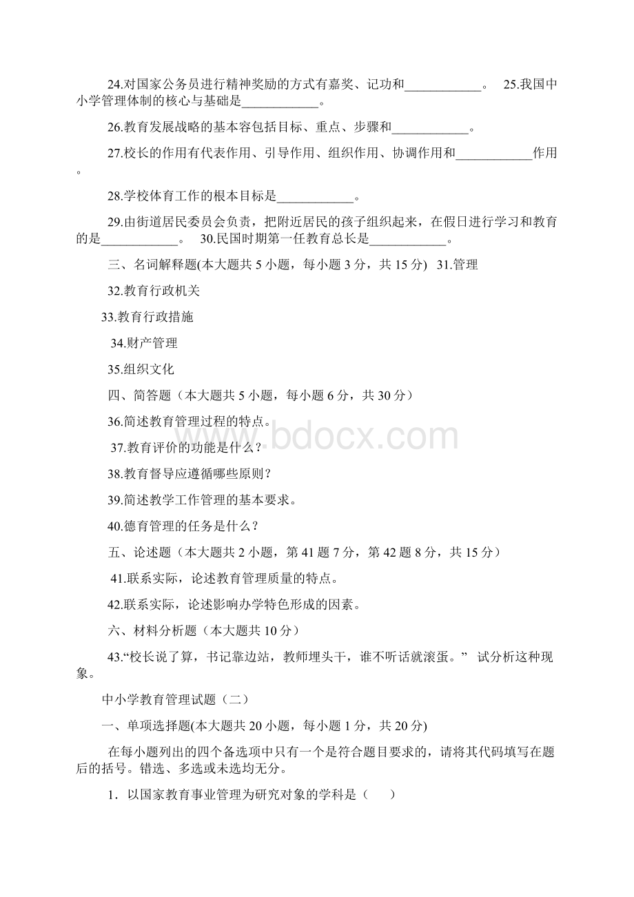 中小学教育管理原理试题.docx_第3页