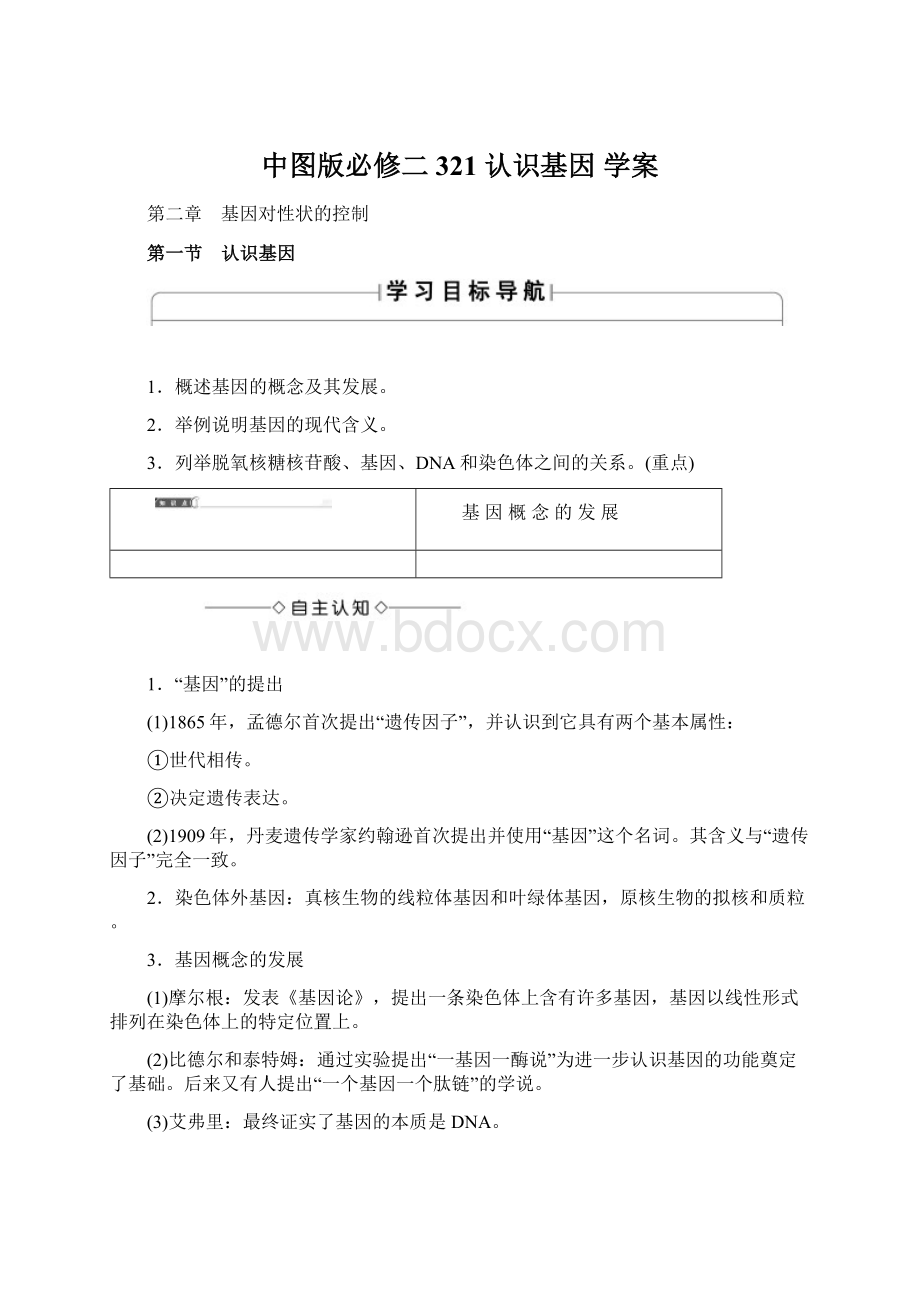 中图版必修二 321 认识基因 学案Word文档格式.docx_第1页