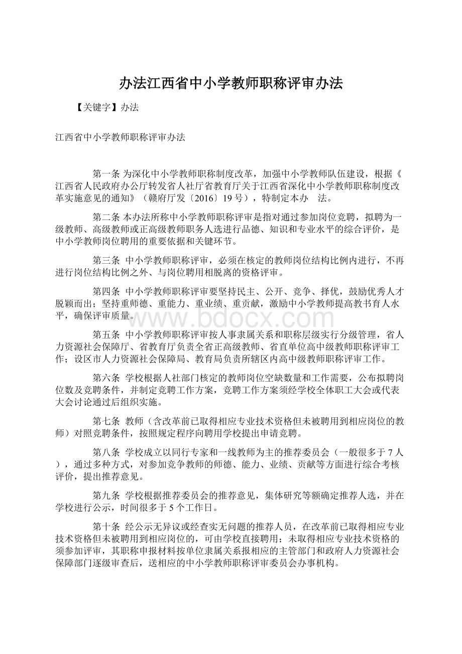 办法江西省中小学教师职称评审办法.docx_第1页