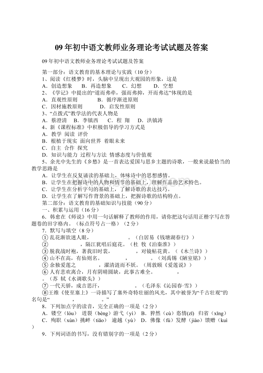 09年初中语文教师业务理论考试试题及答案Word格式.docx_第1页