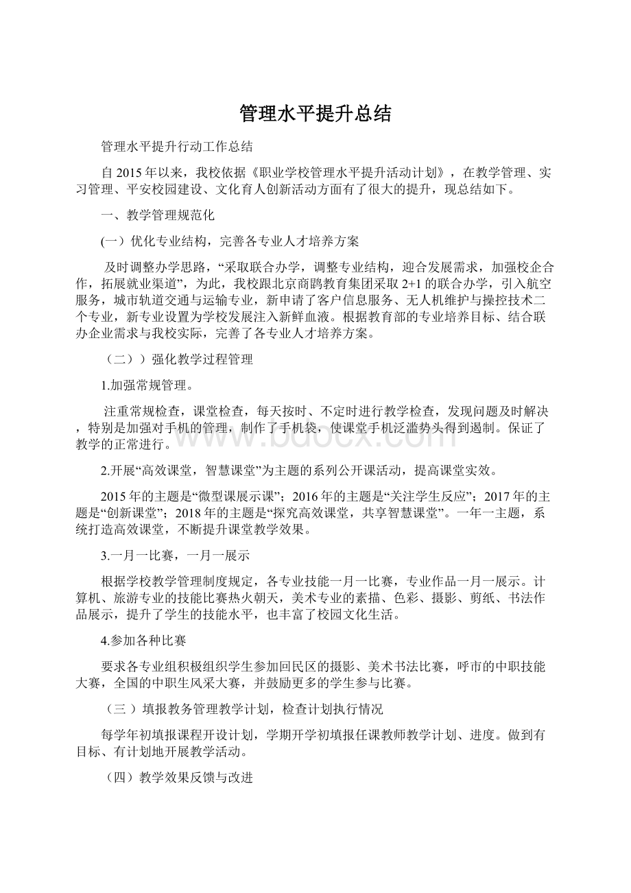 管理水平提升总结文档格式.docx