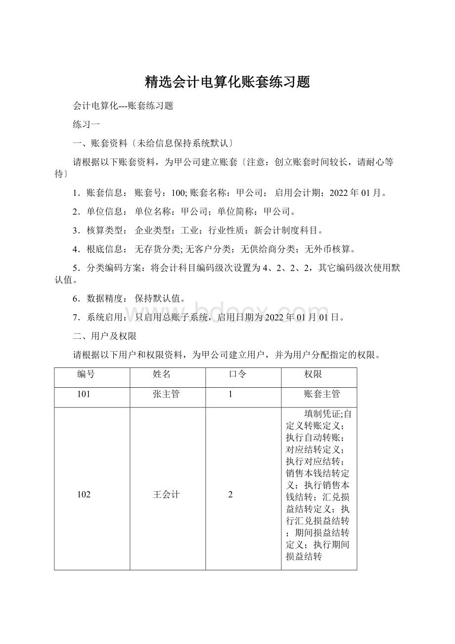 精选会计电算化账套练习题文档格式.docx