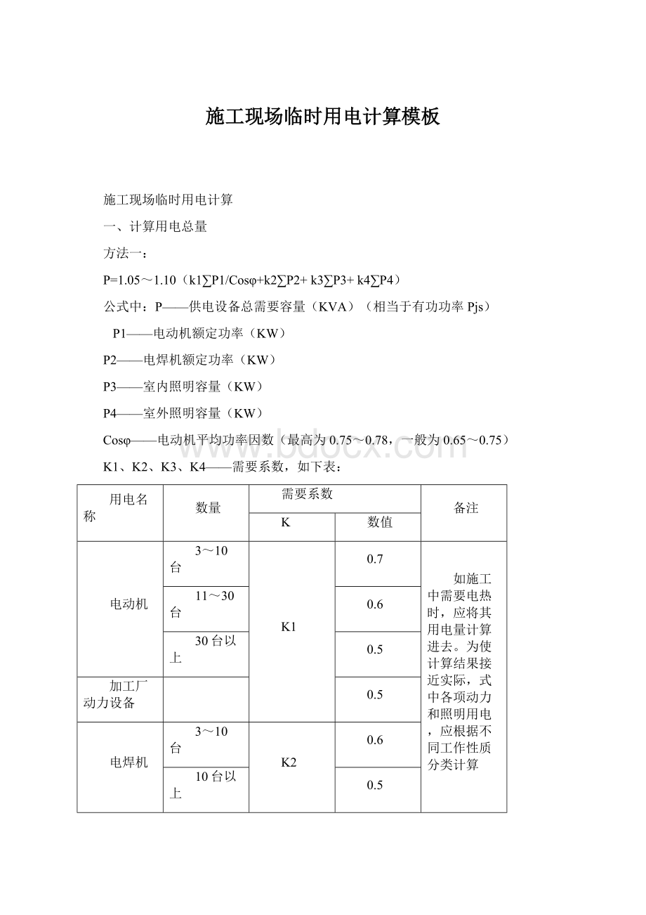 施工现场临时用电计算模板Word文档下载推荐.docx_第1页