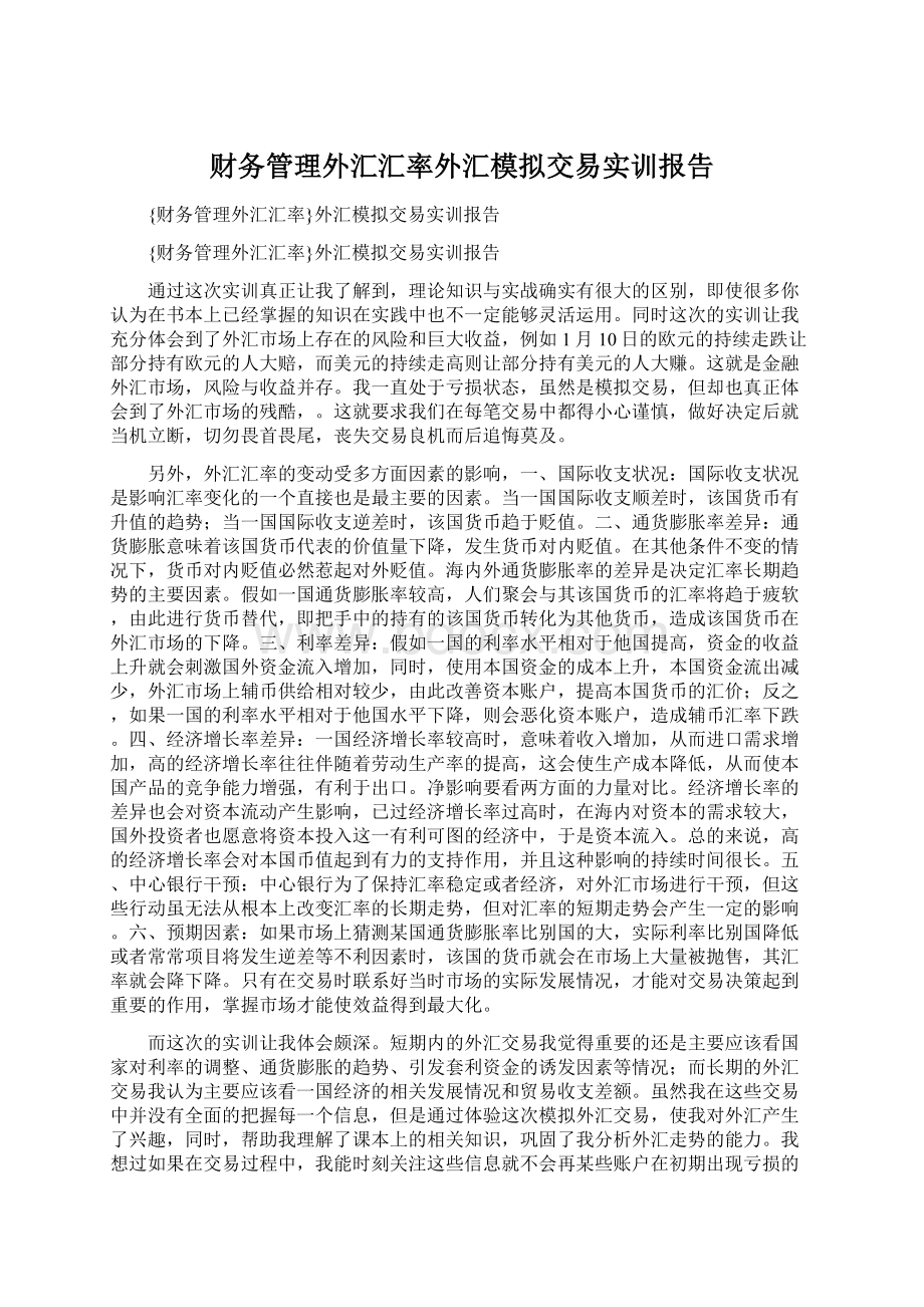 财务管理外汇汇率外汇模拟交易实训报告.docx_第1页