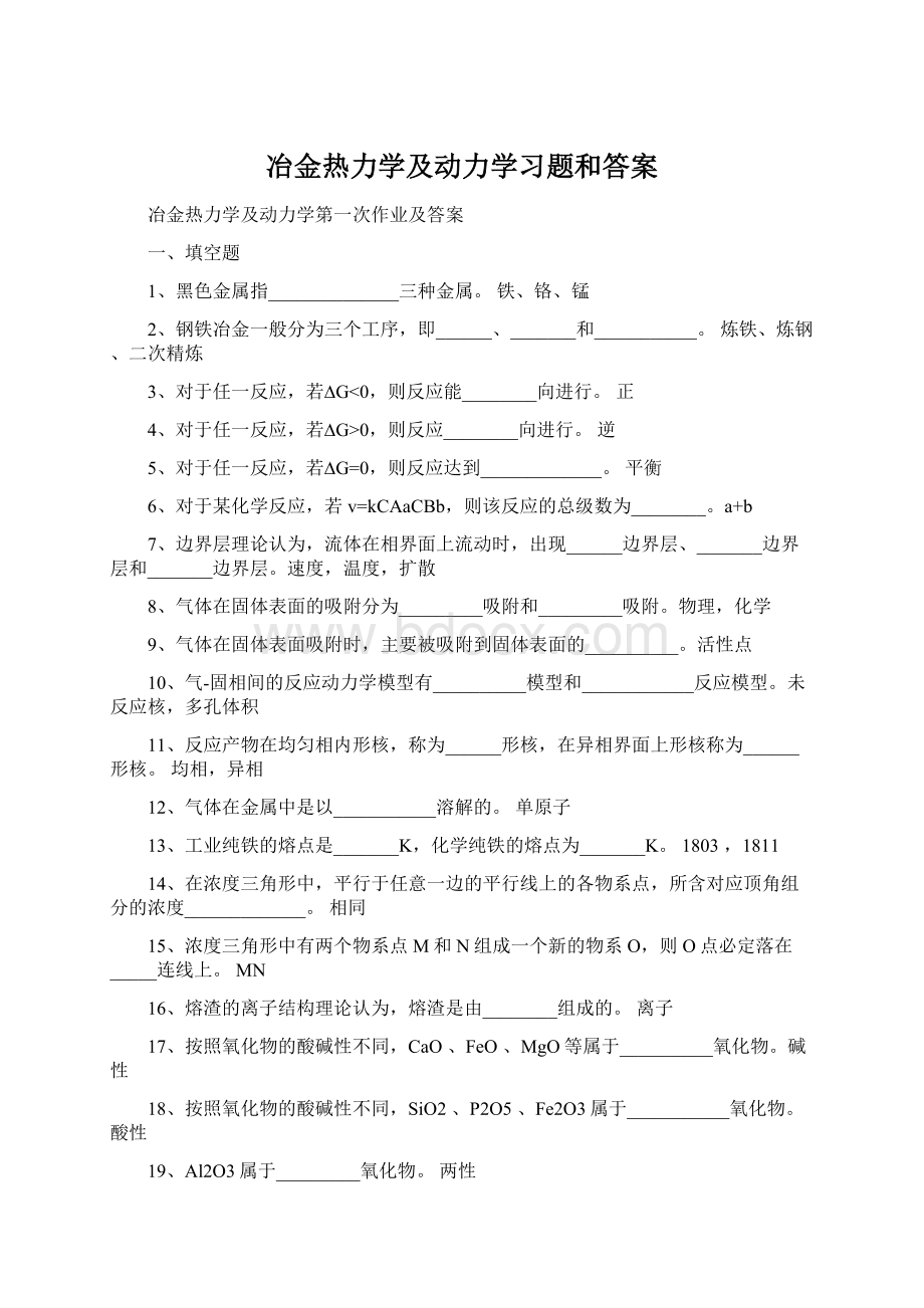 冶金热力学及动力学习题和答案.docx