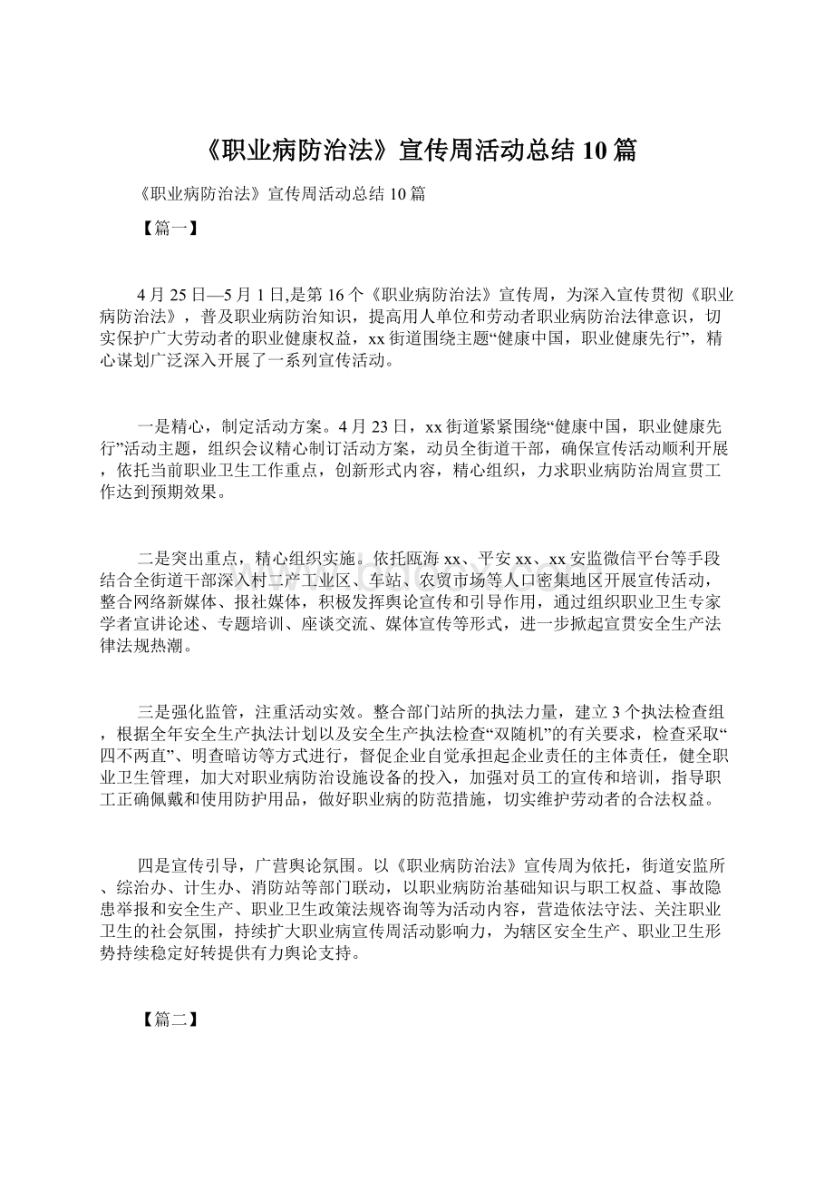 《职业病防治法》宣传周活动总结10篇Word文档格式.docx